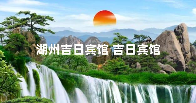 湖州吉日宾馆 吉日宾馆